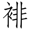 裶: 仿宋體