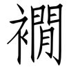 襉: 仿宋體