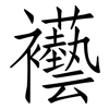 襼: 仿宋體