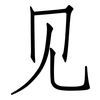 见: 仿宋體 见: 仿宋體