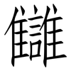 讎: 仿宋體