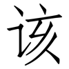 该: 仿宋體