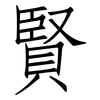 賢: 仿宋體 賢: 仿宋體