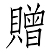 贈: 仿宋體 贈: 仿宋體