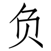 负: 仿宋體