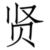 贤: 仿宋體 贤: 仿宋體