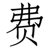 费: 仿宋體
