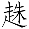 趎: 仿宋體
