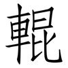 輥: 仿宋體 輥: 仿宋體