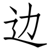 边: 仿宋體 边: 仿宋體