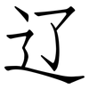 辽: 仿宋體 辽: 仿宋體