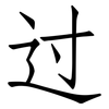 过: 仿宋體 过: 仿宋體