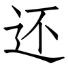 还: 仿宋體