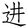 进: 仿宋體 进: 仿宋體