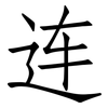 连: 仿宋體