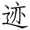 迹: 仿宋體