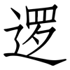 逻: 仿宋體 逻: 仿宋體