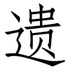 遗: 仿宋體