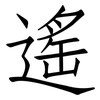 遙: 仿宋體 遙: 仿宋體