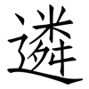 遴: 仿宋體