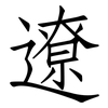 遼: 仿宋體 遼: 仿宋體