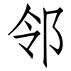邻: 仿宋體