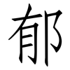 郁: 仿宋體 郁: 仿宋體