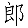 郎: 仿宋體 郎: 仿宋體