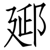 郔: 仿宋體
