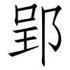 郢: 仿宋體