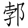 郣: 仿宋體