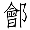 鄶: 仿宋體