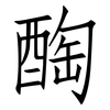 醄: 仿宋體