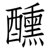 醺: 仿宋體