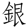 銀: 仿宋體 銀: 仿宋體