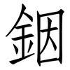 銦: 仿宋體