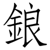 鋃: 仿宋體