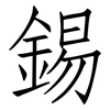 錫: 仿宋體 錫: 仿宋體