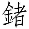 鍺: 仿宋體