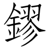 鏐: 仿宋體