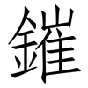 鏙: 仿宋體