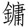 鏞: 仿宋體