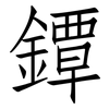 鐔: 仿宋體