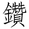 鑽: 仿宋體