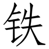 铁: 仿宋體
