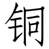 铜: 仿宋體 铜: 仿宋體