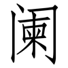 阑: 仿宋體 阑: 仿宋體