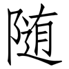随: 仿宋體