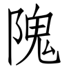隗: 仿宋體