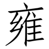 雍: 仿宋體